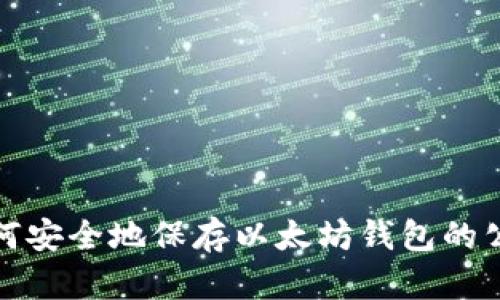 如何安全地保存以太坊钱包的公钥