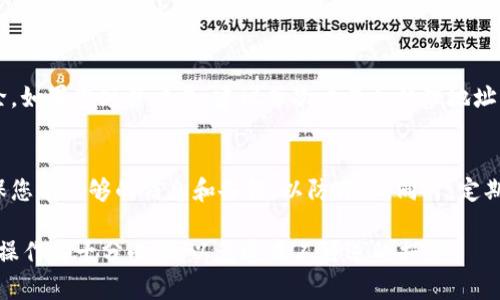    如何安全有效地删除钱包地址  / 
 guanjianci  钱包地址, 删除钱包, 加密货币, 数字钱包  /guanjianci 

删除钱包地址是一个涉及加密货币和数字钱包管理的重要操作，特别是在保护隐私和安全性方面。随着越来越多的人参与加密货币交易，了解如何有效地管理和删除钱包地址显得尤为重要。本文将详细探讨如何删除钱包地址，以及与此相关的一些问题。

 什么是钱包地址？ 
 钱包地址是一个类似于银行账号的字符串，用于接收和发送加密货币。每个钱包地址都是唯一的，通常由一系列字母和数字组成。用户在进行交易时需要提供钱包地址，以便资金能够安全、准确地转入或转出其账户。在使用过程中，可能会出现需要删除或者更改钱包地址的情况，例如，出于安全原因，旧地址可能不再使用。 

 如何删除钱包地址？ 
 删除钱包地址的具体步骤取决于您使用的钱包类型（软件钱包或硬件钱包）以及您希望删除的地址是临时的还是永久的。一般来说，这里有几种常见的情况，您可以按需选择方法： 

h4 软件钱包 /h4
 在大多数软件钱包中，删除钱包地址的流程如下： 
ol
  listrong打开钱包应用：/strong 启动您所使用的加密货币钱包应用。/li
  listrong选择地址管理：/strong 寻找“地址管理”或“账户设置”的选项。/li
  listrong选择要删除的地址：/strong 找到需要删除的钱包地址，并点击选择。/li
  listrong删除地址：/strong 一般会有一个“删除”或“移除”按钮，确认操作后，该地址将被删除。/li
/ol

h4 硬件钱包 /h4
 硬件钱包通常比软件钱包更安全，但是删除地址的选项可能会更加有限。以下是您可以尝试的步骤： 
ol
  listrong连接设备：/strong 将硬件钱包连接到计算机或手机。/li
  listrong打开管理软件：/strong 启动与硬件钱包配套的软件，常见的有Ledger Live、Trezor等。/li
  listrong访问钱包地址设置：/strong 进入设置页面，查看钱包地址的管理选项。/li
  listrong移除或重置：/strong 有些硬件钱包允许删除地址，或者可以通过重置钱包来删除所有地址。/li
/ol

 删除钱包地址的安全性 
 在删除钱包地址时，用户应特别注意安全性，因为一旦删除地址，您将无法再接收该地址上的任何资金。确保您有备份的私钥或助记词，以防需要恢复对钱包的访问。 

 常见问题 

h4 问题1：删除钱包地址是否会影响我的资产？ /h4
 删除钱包地址不会影响与该地址关联的资产，因为加密货币并不存储在地址中，而是依靠区块链技术进行验证和记录。一旦您删除钱包地址，这意味着该地址将无法再用于接收资金，但如果其他人已经将资金发送到该地址上，您将仍然无法找回它。 

h4 问题2：如果我删除了钱包地址，还有办法找回吗？ /h4
 一般情况下，一旦您在钱包上删除了钱包地址，您将无法找回该地址。如果您有相关的私钥或助记词，您可以重新导入钱包并得到该地址。然而，某些钱包提供了恢复功能，通过恢复助记词，您可能能够重新获得访问权限。 

h4 问题3：为什么我需要删除钱包地址？ /h4
 删除钱包地址的原因有很多，主要包括： 
ul
  listrong安全性：/strong 使用过的地址可能会暴露您的交易历史，出于隐私考虑，很多人选择删除或不再使用旧地址。/li
  listrong管理便利：/strong 保存干净的地址列表更有利于管理和追踪交易。/li
  listrong避免误用：/strong 如果您不再使用某个地址，删除它可以减少意外发送资金到错误地址的风险。/li
/ul

h4 问题4：我应该多久删除一次钱包地址？ /h4
 删除钱包地址的频率并没有固定的标准，取决于您的使用习惯和安全需求。建议您在使用过一次地址后，如果不再计划使用它，再考虑删除。如果您频繁交易，建议每次交易后整理地址，但建议不要过于频繁，因为频繁删除和添加地址也可能增加误操作的风险。 

 总结 
 删除钱包地址是加密货币管理的重要部分，正确、安全地进行这一操作可以有效保护用户的隐私和资产安全。在进行删除操作前，务必确保您有足够的信息和备份，以防万一。同时，定期清理不再使用的地址有助于保持钱包的整洁和易管理性。 

以上内容已简要介绍了如何删除钱包地址及其安全性，常见问题以及相应解答。在处理加密货币交易时，用户应始终保持警惕，确保每一步操作都十分小心，以免造成不可逆的损失。