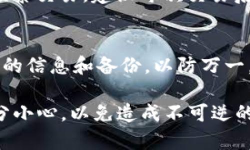    如何安全有效地删除钱包地址  / 
 guanjianci  钱包地址, 删除钱包, 加密货币, 数字钱包  /guanjianci 

删除钱包地址是一个涉及加密货币和数字钱包管理的重要操作，特别是在保护隐私和安全性方面。随着越来越多的人参与加密货币交易，了解如何有效地管理和删除钱包地址显得尤为重要。本文将详细探讨如何删除钱包地址，以及与此相关的一些问题。

 什么是钱包地址？ 
 钱包地址是一个类似于银行账号的字符串，用于接收和发送加密货币。每个钱包地址都是唯一的，通常由一系列字母和数字组成。用户在进行交易时需要提供钱包地址，以便资金能够安全、准确地转入或转出其账户。在使用过程中，可能会出现需要删除或者更改钱包地址的情况，例如，出于安全原因，旧地址可能不再使用。 

 如何删除钱包地址？ 
 删除钱包地址的具体步骤取决于您使用的钱包类型（软件钱包或硬件钱包）以及您希望删除的地址是临时的还是永久的。一般来说，这里有几种常见的情况，您可以按需选择方法： 

h4 软件钱包 /h4
 在大多数软件钱包中，删除钱包地址的流程如下： 
ol
  listrong打开钱包应用：/strong 启动您所使用的加密货币钱包应用。/li
  listrong选择地址管理：/strong 寻找“地址管理”或“账户设置”的选项。/li
  listrong选择要删除的地址：/strong 找到需要删除的钱包地址，并点击选择。/li
  listrong删除地址：/strong 一般会有一个“删除”或“移除”按钮，确认操作后，该地址将被删除。/li
/ol

h4 硬件钱包 /h4
 硬件钱包通常比软件钱包更安全，但是删除地址的选项可能会更加有限。以下是您可以尝试的步骤： 
ol
  listrong连接设备：/strong 将硬件钱包连接到计算机或手机。/li
  listrong打开管理软件：/strong 启动与硬件钱包配套的软件，常见的有Ledger Live、Trezor等。/li
  listrong访问钱包地址设置：/strong 进入设置页面，查看钱包地址的管理选项。/li
  listrong移除或重置：/strong 有些硬件钱包允许删除地址，或者可以通过重置钱包来删除所有地址。/li
/ol

 删除钱包地址的安全性 
 在删除钱包地址时，用户应特别注意安全性，因为一旦删除地址，您将无法再接收该地址上的任何资金。确保您有备份的私钥或助记词，以防需要恢复对钱包的访问。 

 常见问题 

h4 问题1：删除钱包地址是否会影响我的资产？ /h4
 删除钱包地址不会影响与该地址关联的资产，因为加密货币并不存储在地址中，而是依靠区块链技术进行验证和记录。一旦您删除钱包地址，这意味着该地址将无法再用于接收资金，但如果其他人已经将资金发送到该地址上，您将仍然无法找回它。 

h4 问题2：如果我删除了钱包地址，还有办法找回吗？ /h4
 一般情况下，一旦您在钱包上删除了钱包地址，您将无法找回该地址。如果您有相关的私钥或助记词，您可以重新导入钱包并得到该地址。然而，某些钱包提供了恢复功能，通过恢复助记词，您可能能够重新获得访问权限。 

h4 问题3：为什么我需要删除钱包地址？ /h4
 删除钱包地址的原因有很多，主要包括： 
ul
  listrong安全性：/strong 使用过的地址可能会暴露您的交易历史，出于隐私考虑，很多人选择删除或不再使用旧地址。/li
  listrong管理便利：/strong 保存干净的地址列表更有利于管理和追踪交易。/li
  listrong避免误用：/strong 如果您不再使用某个地址，删除它可以减少意外发送资金到错误地址的风险。/li
/ul

h4 问题4：我应该多久删除一次钱包地址？ /h4
 删除钱包地址的频率并没有固定的标准，取决于您的使用习惯和安全需求。建议您在使用过一次地址后，如果不再计划使用它，再考虑删除。如果您频繁交易，建议每次交易后整理地址，但建议不要过于频繁，因为频繁删除和添加地址也可能增加误操作的风险。 

 总结 
 删除钱包地址是加密货币管理的重要部分，正确、安全地进行这一操作可以有效保护用户的隐私和资产安全。在进行删除操作前，务必确保您有足够的信息和备份，以防万一。同时，定期清理不再使用的地址有助于保持钱包的整洁和易管理性。 

以上内容已简要介绍了如何删除钱包地址及其安全性，常见问题以及相应解答。在处理加密货币交易时，用户应始终保持警惕，确保每一步操作都十分小心，以免造成不可逆的损失。