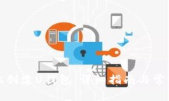 如何在TP上创建U钱包：详