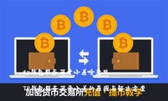 tp钱包服务器开小差啥意思