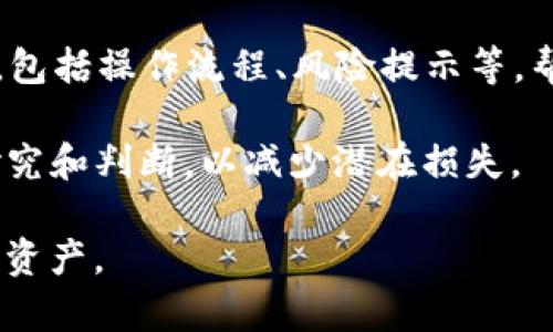 TP钱包（TokenPocket）官网是指TP钱包这一加密货币钱包的官方网站。在这个官网上，用户可以获取有关TP钱包的各种信息，包括钱包的功能、使用指南、下载链接、帮助文档、用户支持等。TP钱包是一款多链加密数字货币钱包，支持多种区块链资产的存储和管理，便于用户管理自己的加密货币和参与去中心化金融（DeFi）等服务。

### TP钱包官网的主要功能和特点

1. **多链支持**：TP钱包支持以太坊、比特币、EOS等多种区块链，用户可以在一个钱包中管理多种数字资产。

2. **去中心化交易**：通过TP钱包，用户可以直接参与去中心化交易，无需将资金转移到交易所。

3. **安全性**：TP钱包提供私钥本地存储，不会将用户的私钥和助记词上传到服务器，确保用户的资产安全。

4. **用户友好的界面**：TP钱包的界面设计简洁易用，即使是新手用户也能够快速上手。

5. **社区功能**：TP钱包与多个区块链项目合作，用户可以参与社区投票和其他互动活动。

### 如何使用TP钱包

1. **下载和安装**：用户可以访问TP钱包官网，选择适合自己设备的版本下载安装。

2. **创建钱包**：安装完成后，用户可以创建新的钱包，系统会生成助记词，请务必妥善保存，避免丢失。

3. **充值和提现**：用户可以通过购买和转账的方式为钱包充值，支持多种数字货币。

4. **参与DeFi**：用户可以通过钱包直接参与流动性挖矿、质押等DeFi活动，获取额外收益。

5. **交易和管理资产**：用户可以方便地查看和管理自己的数字资产，进行转账和交易。

### 有关TP钱包的一些问题

#### 1. TP钱包的安全性如何？

在使用TP钱包时，很多用户最关心的就是安全性问题。TP钱包采用了多重技术手段来保障用户资产的安全。首先，钱包的私钥是本地存储的，用户的私钥永远不会被上传到任何服务器。这意味着，即使钱包的官网遭受到攻击，用户的资产也不会受到威胁。

此外，TP钱包还提供了生物识别和PIN码锁定等安全功能，确保只有经过授权的用户才能够访问钱包。用户在交易时，TP钱包也会要求用户确认交易信息，以避免误操作带来的损失。

然而，尽管TP钱包采取了多种安全措施，用户仍需提高警惕，注意保管好自己的助记词和私钥，防止被他人获取。同时，建议用户定期更新钱包和应用，使用最新版本来防范潜在的安全漏洞。

#### 2. TP钱包如何进行资产管理？

TP钱包支持多种数字资产的管理，用户可以方便地进行资产的查看、转账和交易。用户登录TP钱包后，可以在主界面看到自己的所有资产，包括各个币种的余额和最新价格。

转账过程也非常简单，用户只需选择要转出的币种，输入目标地址和转账金额，确认信息无误后即可完成转账。TP钱包会展示转账的手续费和预计到账时间，确保用户在转账前了解所有信息。

另外，TP钱包提供了交易记录功能，用户可以随时查看自己过往的交易记录，实现资产的透明管理。对于参与DeFi的用户，TP钱包还可以显示在各种DeFi项目中的锁仓资产，方便用户的整体资产规划。

#### 3. TP钱包支持哪些加密货币？

TP钱包的最大优势之一是多链支持，它能够兼容许多流行的加密货币。TP钱包支持的主要链包括：以太坊（ETH）、比特币（BTC）、EOS、TRON、Polygon等多个区块链。

每种链上的资产也都有相应的支持，包括ERC20、BEP20的代币，用户可以根据需要自由添加资产。此外，TP钱包还会不定期更新支持的新币种，用户可以在官网或应用内查看最新支持的资产列表。

需要注意的是，使用TP钱包管理这些资产时，用户应了解每种资产的特点和风险，合理规划投资组合，避免盲目跟风或投机。

#### 4. 如何参与DeFi项目？

通过TP钱包，用户可以方便地参与各类DeFi项目，例如流动性挖矿、借贷、质押等。首先，用户需要确保自己的钱包中有支持参与DeFi项目的资产。一般来说，用户可以通过钱包直接购买或转移资产至TP钱包。

接下来，用户可以在TP钱包中找到DeFi相关的功能，通常会有一个专门的DeFi板块，让用户一目了然。针对不同的项目，TP钱包会提供详细的使用说明，包括操作流程、风险提示等，帮助用户做出明智的决策。

在参与DeFi项目时，用户应注意项目方的信誉、流动性和风险度等，避免参与高风险的项目。同时，建议用户在参与任何DeFi项目之前，先进行充分的研究和判断，以减少潜在损失。

总之，TP钱包作为一款多功能的数字资产管理工具，提供了安全、便捷的使用体验。在把握好钱包特点的同时，用户也需保持警惕，合理管理自己的数字资产。