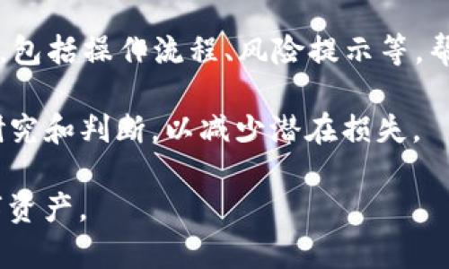 TP钱包（TokenPocket）官网是指TP钱包这一加密货币钱包的官方网站。在这个官网上，用户可以获取有关TP钱包的各种信息，包括钱包的功能、使用指南、下载链接、帮助文档、用户支持等。TP钱包是一款多链加密数字货币钱包，支持多种区块链资产的存储和管理，便于用户管理自己的加密货币和参与去中心化金融（DeFi）等服务。

### TP钱包官网的主要功能和特点

1. **多链支持**：TP钱包支持以太坊、比特币、EOS等多种区块链，用户可以在一个钱包中管理多种数字资产。

2. **去中心化交易**：通过TP钱包，用户可以直接参与去中心化交易，无需将资金转移到交易所。

3. **安全性**：TP钱包提供私钥本地存储，不会将用户的私钥和助记词上传到服务器，确保用户的资产安全。

4. **用户友好的界面**：TP钱包的界面设计简洁易用，即使是新手用户也能够快速上手。

5. **社区功能**：TP钱包与多个区块链项目合作，用户可以参与社区投票和其他互动活动。

### 如何使用TP钱包

1. **下载和安装**：用户可以访问TP钱包官网，选择适合自己设备的版本下载安装。

2. **创建钱包**：安装完成后，用户可以创建新的钱包，系统会生成助记词，请务必妥善保存，避免丢失。

3. **充值和提现**：用户可以通过购买和转账的方式为钱包充值，支持多种数字货币。

4. **参与DeFi**：用户可以通过钱包直接参与流动性挖矿、质押等DeFi活动，获取额外收益。

5. **交易和管理资产**：用户可以方便地查看和管理自己的数字资产，进行转账和交易。

### 有关TP钱包的一些问题

#### 1. TP钱包的安全性如何？

在使用TP钱包时，很多用户最关心的就是安全性问题。TP钱包采用了多重技术手段来保障用户资产的安全。首先，钱包的私钥是本地存储的，用户的私钥永远不会被上传到任何服务器。这意味着，即使钱包的官网遭受到攻击，用户的资产也不会受到威胁。

此外，TP钱包还提供了生物识别和PIN码锁定等安全功能，确保只有经过授权的用户才能够访问钱包。用户在交易时，TP钱包也会要求用户确认交易信息，以避免误操作带来的损失。

然而，尽管TP钱包采取了多种安全措施，用户仍需提高警惕，注意保管好自己的助记词和私钥，防止被他人获取。同时，建议用户定期更新钱包和应用，使用最新版本来防范潜在的安全漏洞。

#### 2. TP钱包如何进行资产管理？

TP钱包支持多种数字资产的管理，用户可以方便地进行资产的查看、转账和交易。用户登录TP钱包后，可以在主界面看到自己的所有资产，包括各个币种的余额和最新价格。

转账过程也非常简单，用户只需选择要转出的币种，输入目标地址和转账金额，确认信息无误后即可完成转账。TP钱包会展示转账的手续费和预计到账时间，确保用户在转账前了解所有信息。

另外，TP钱包提供了交易记录功能，用户可以随时查看自己过往的交易记录，实现资产的透明管理。对于参与DeFi的用户，TP钱包还可以显示在各种DeFi项目中的锁仓资产，方便用户的整体资产规划。

#### 3. TP钱包支持哪些加密货币？

TP钱包的最大优势之一是多链支持，它能够兼容许多流行的加密货币。TP钱包支持的主要链包括：以太坊（ETH）、比特币（BTC）、EOS、TRON、Polygon等多个区块链。

每种链上的资产也都有相应的支持，包括ERC20、BEP20的代币，用户可以根据需要自由添加资产。此外，TP钱包还会不定期更新支持的新币种，用户可以在官网或应用内查看最新支持的资产列表。

需要注意的是，使用TP钱包管理这些资产时，用户应了解每种资产的特点和风险，合理规划投资组合，避免盲目跟风或投机。

#### 4. 如何参与DeFi项目？

通过TP钱包，用户可以方便地参与各类DeFi项目，例如流动性挖矿、借贷、质押等。首先，用户需要确保自己的钱包中有支持参与DeFi项目的资产。一般来说，用户可以通过钱包直接购买或转移资产至TP钱包。

接下来，用户可以在TP钱包中找到DeFi相关的功能，通常会有一个专门的DeFi板块，让用户一目了然。针对不同的项目，TP钱包会提供详细的使用说明，包括操作流程、风险提示等，帮助用户做出明智的决策。

在参与DeFi项目时，用户应注意项目方的信誉、流动性和风险度等，避免参与高风险的项目。同时，建议用户在参与任何DeFi项目之前，先进行充分的研究和判断，以减少潜在损失。

总之，TP钱包作为一款多功能的数字资产管理工具，提供了安全、便捷的使用体验。在把握好钱包特点的同时，用户也需保持警惕，合理管理自己的数字资产。