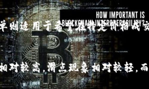 TP钱包滑点详解：如何有效降低滑点损失
TP钱包, 滑点, 加密货币, 交易策略/guanjianci

什么是TP钱包滑点？
滑点是指在交易执行过程中，实际成交价格与预期成交价格之间的差距。具体来说，当用户尝试在交易所或钱包中买入或卖出加密货币时，可能会发现最终成交价格与他们设定的价格不一致。这种现象在加密货币交易中尤为常见，因为市场波动性大、流动性不足等原因都会导致滑点现象的产生。TP钱包作为一款广受欢迎的加密货币钱包，其交易功能也受到了滑点的影响。

滑点通常分为两种：正滑点和负滑点。正滑点意味着用户以高于预期价格成交，而负滑点则是以低于预期价格成交。在加密货币市场中，由于价格的瞬息万变，滑点可能会造成用户的损失，因此理解滑点的性质和影响十分重要。

为什么会出现滑点现象？
滑点现象的出现主要是由于以下几个原因：
ul
    listrong市场波动性：/strong加密货币市场波动性极大，价格可以在短时间内剧烈变化，这种不稳定性大大增加了滑点的概率。/li
    listrong流动性不足：/strong如果某个交易对的流动性不足，当进行大额交易时，买入或卖出的需求可能无法立即被满足，从而导致滑点。/li
    listrong订单类型：/strong不同类型的订单（如市价单和限价单）会导致不同的滑点。市价单在下单时以当前市场价格成交，往往容易出现滑点，而限价单则有一定的价格保护。/li
    listrong交易所延迟：/strong在交易高峰时段，交易所可能会因为服务器拥堵而导致成交价格延迟，进而引发滑点。/li
/ul

如何减少TP钱包中的滑点？
有效降低滑点损失的方法有很多，以下是一些实用的策略：
ul
    listrong使用限价单：/strong限价单可以让用户指定成交价格，这样可以尽量避免因为市场波动而导致的滑点。/li
    listrong选择高流动性的交易对：/strong在流动性好的交易对进行交易，可以减少滑点的风险，因为大宗交易较容易被及时匹配。/li
    listrong避免在市场高峰时交易：/strong选择在市场相对平稳的时段进行交易，能够降低价格剧烈波动的风险。/li
    listrong设定合理的滑点容忍度：/strong根据市场情况设定一个合理的滑点容忍度，可以帮助用户作出更理性的交易决策。/li
/ul

滑点对交易决策的影响
理解滑点及其影响对于精明的交易决策至关重要。滑点不仅影响了用户的交易结果，还可能影响他们的整体交易策略。具体来说，以下是一些关键影响：
ul
    listrong盈利能力：/strong滑点能够直接影响到交易的盈利。在高波动的市场中，未能预估滑点会使得潜在利润减少，甚至可能导致亏损。/li
    listrong风险管理：/strong滑点应当纳入风险管理的考量中。对于高频交易者而言，计算滑点的可能性与其影响是必不可少的部分，能够帮助他们制定出有效的风控策略。/li
    listrong心理影响：/strong频繁遭遇较大的滑点可能导致交易者产生恐惧心理，甚至影响他们的交易信心和决策能力。/li
    listrong交易策略：/strong交易者需要根据滑点来调整和策略，如调整订单的类型、下单时机等，从而最大化交易效率。/li
/ul

总结
滑点是TP钱包及其他加密货币交易平台中不可避免的现象，它与市场环境、交易策略密切相关。了解滑点的本质及产生原因，有助于交易者更好地控制交易风险并自己的交易策略。通过有效的方法降低滑点，可以最大限度地提高交易的成功率，保护自己的投资收益。

常见问题解答

问题一：如何判断一个交易对的流动性是否充足？
要判断一个交易对的流动性，首先要观察其24小时的交易量和深度。高交易量意味着有更多的买卖订单被执行，而深度则反映了在不同价格区间内有多少钱可以被立即交易。一般来说，流动性好的交易对在价格变动时，买入和卖出挂单数量较多，从而降低滑点风险。对比交易所提供的订单簿信息，可以帮助用户获取流动性的基本判断。

问题二：TP钱包如何交易体验以减少滑点？
TP钱包可以通过多个方面来用户的交易体验，包括提供实时的数据分析、改善用户界面以支持交易者做出更快的决策、提升系统的处理速度等。此外，TP钱包可引入智能订单路由机制，包括自动选择最佳交易对和流动性提供者，从而降低滑点并改善交易完成的速度与效率。

问题三：市价单和限价单的使用场景有何不同？
市价单和限价单在交易策略中扮演着不同的角色。市价单在执行时以当前市场价格成交，适合那些希望迅速买入或卖出的交易者，虽然可能面临滑点风险。相对而言，限价单则适用于希望在特定价格成交的用户，此种下单方式可以帮助用户有效管理滑点，但有时候会面临不成交的风险。因此，用户应根据市场状况和自身需求选择合适的订单类型。

问题四：滑点在不同类型的市场中表现如何？
滑点的表现与市场的类型密切相关。在加密货币市场，由于价格剧烈波动以及整体市场流动性不足，滑点现象相对突出。而在传统金融市场如股票或外汇市场，由于流动性相对较高，滑点现象相对较轻。而在发生重大新闻事件或市场波动时，滑点在所有市场中都会加剧。总的来说，滑点的具体现象因市场性质和交易类型而异，了解它对于投资者至关重要。