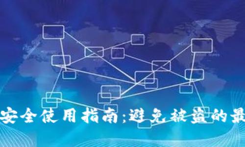 TP钱包安全使用指南：避免被盗的最佳实践