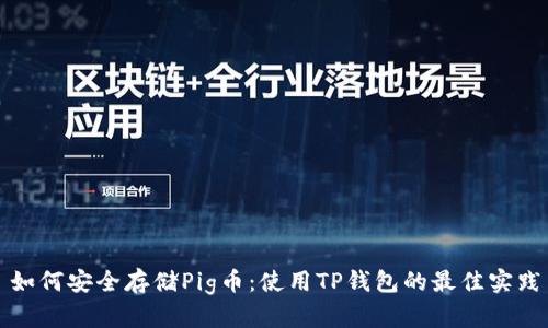 如何安全存储Pig币：使用TP钱包的最佳实践