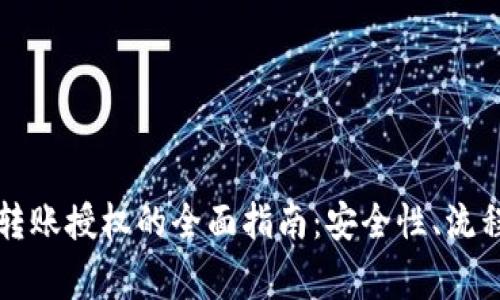 虚拟币钱包转账授权的全面指南：安全性、流程与注意事项