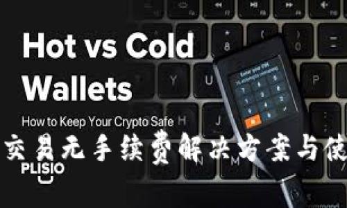 TP钱包交易无手续费解决方案与使用技巧