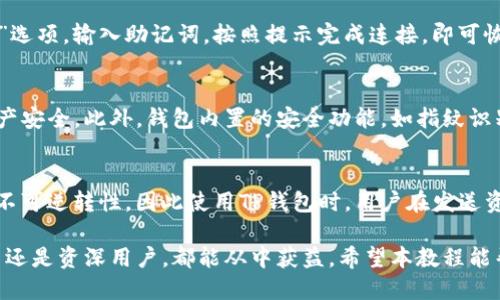 jiaotiTP钱包下载与使用详细教程/jiaoti
TP钱包下载, TP钱包使用教程, 区块链钱包, 加密货币管理/guanjianci

一、什么是TP钱包？
TP钱包是一款功能强大的区块链钱包，支持多种加密货币的存储、管理和交易。它不仅提供了安全的资产存储，还具备便捷的交易功能，用户可以随时随地通过手机进行操作。TP钱包通过去中心化技术保护用户的隐私和资产安全，适合个人和机构用户使用。

二、为何选择TP钱包？
选择TP钱包的原因主要有以下几点：
ul
    listrong安全性高：/strongTP钱包采用了先进的加密技术，多重验证机制，保障用户资产的安全。/li
    listrong用户友好：/strong界面，操作简单易懂，无论是新手还是资深用户都能快速上手。/li
    listrong多币种支持：/strong支持主流的加密货币，包括比特币、以太坊、TRC20代币等，让用户资产多样化。/li
    listrong便捷的交易功能：/strong能够快速完成资产的转账和交易，快捷方便。/li
/ul

三、TP钱包的下载步骤
以下是TP钱包的下载教程，用户可以根据自己的手机操作系统选择相应的步骤进行下载：

h41. iOS用户下载步骤/h4
ol
    li打开App Store应用。/li
    li在搜索框中输入“TP钱包”，进行搜索。/li
    li找到官方下载的TP钱包应用，点击“获取”按钮进行下载。/li
    li下载完成后，点击“打开”，进行注册或登录。/li
/ol

h42. 安卓用户下载步骤/h4
ol
    li打开Google Play商店。/li
    li在搜索框中输入“TP钱包”，进行搜索。/li
    li找到TP钱包应用，点击下载。/li
    li下载完成后，点击打开，进行注册或登录。/li
/ol

h43. APK安装步骤/h4
如果您的安卓手机无法访问Google Play，可以通过以下方式安装TP钱包的APK：
ol
    li在TP钱包官方网站下载最新版本的APK文件。/li
    li在手机设置中开启“未知来源”的安装权限。/li
    li找到下载的APK文件，点击进行安装。/li
    li安装完成后，打开应用进行注册或登录。/li
/ol

四、如何注册和设置TP钱包？
下载完成后，用户需要进行注册和初始设置：
ol
    li打开TP钱包应用，选择“创建新钱包”。/li
    li阅读并同意用户协议。/li
    li设置一个强密码，确保钱包的安全性，并记住此密码。/li
    li应用会生成助记词（通常为12-24个单词），用户需妥善保管，这个助记词是恢复钱包的唯一凭证。/li
    li确认助记词，完成设置即可进入钱包主界面。/li
/ol

五、如何使用TP钱包管理资产？
在TP钱包中，用户可以方便地进行资产管理，如充值、提现和交易等：

h41. 充值资产/h4
用户可以通过以下方式充值资产：
ol
    li在钱包主界面，选择“接收”选项。/li
    li选择所需充值的币种，系统会生成相应的接收地址。/li
    li将生成的地址提供给对方，或者扫描二维码完成充值。/li
/ol

h42. 提现资产/h4
提现操作如下：
ol
    li钱包主界面，选择“发送”选项。/li
    li输入对方的地址和提现金额。/li
    li确认信息无误后，输入密码完成提现。/li
/ol

h43. 交易和兑换/h4
TP钱包还支持多种交易和兑换功能，用户可以在钱包内进行币种之间的兑换。用户只需选择要兑换的币种和金额，系统会自动计算兑换比率，确认后即可完成交易。

六、TP钱包的相关注意事项
在使用TP钱包的过程中，用户需注意以下事项：
ul
    listrong妥善保管助记词：/strong助记词是恢复钱包的重要凭证，任何人不该获取，丢失则无法找回资产。/li
    listrong定期更新应用：/strong及时更新钱包版本，以获取最新的安全性和功能改进。/li
    listrong谨防钓鱼网站：/strong访问TP钱包官方网站，确保下载的应用是官方版本，以免遭受钓鱼攻击。/li
    listrong启用双重认证：/strong如有此功能，建议开启双重认证，提高安全性。/li
/ul

七、常见问题解答

h41. TP钱包支持哪些加密货币？/h4
TP钱包支持多种主流的加密货币，用户可以在应用内查看最新支持的币种列表。常见的有比特币（BTC）、以太坊（ETH）、TRON（TRC20）、Ripple（XRP）等。TP钱包不断更新，持续加入新币种，用户可以及时把握市场机会，通过跨币种管理和交易提升收益。

h42. 如何恢复丢失的TP钱包？/h4
在TP钱包丢失的情况下，可以通过助记词进行钱包的恢复。用户需在重新下载的TP钱包中选择“恢复钱包”选项，输入助记词，按照提示完成连接，即可恢复所有资产。务必在安全的环境中操作，防止助记词被盗用。

h43. TP钱包的安全性如何保障？/h4
TP钱包采用高强度的加密技术，用户的私钥和助记词均存储在本地，不会上传至服务器，有效保护用户资产安全。此外，钱包内置的安全功能，如指纹识别、面部识别等，也大大增强了安全性。用户定期更新密码并保持警惕，是保障账户安全的重要环节。

h44. 如果不小心发送到错误地址该怎么办？/h4
如果用户不小心将资产发送到错误地址，遗憾的是，该笔交易无法撤回或追回。区块链的特性决定了这种不可逆转性，因此使用TP钱包时，用户在发送资金前务必仔细检查接收地址，以确保信息无误。

总结：TP钱包作为一款功能强大的区块链钱包，为用户提供了安全、便捷的加密货币管理体验。无论是新手还是资深用户，都能从中获益。希望本教程能帮助到你，使你能够更好地使用TP钱包进行资产管理。