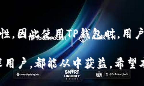 jiaotiTP钱包下载与使用详细教程/jiaoti
TP钱包下载, TP钱包使用教程, 区块链钱包, 加密货币管理/guanjianci

一、什么是TP钱包？
TP钱包是一款功能强大的区块链钱包，支持多种加密货币的存储、管理和交易。它不仅提供了安全的资产存储，还具备便捷的交易功能，用户可以随时随地通过手机进行操作。TP钱包通过去中心化技术保护用户的隐私和资产安全，适合个人和机构用户使用。

二、为何选择TP钱包？
选择TP钱包的原因主要有以下几点：
ul
    listrong安全性高：/strongTP钱包采用了先进的加密技术，多重验证机制，保障用户资产的安全。/li
    listrong用户友好：/strong界面，操作简单易懂，无论是新手还是资深用户都能快速上手。/li
    listrong多币种支持：/strong支持主流的加密货币，包括比特币、以太坊、TRC20代币等，让用户资产多样化。/li
    listrong便捷的交易功能：/strong能够快速完成资产的转账和交易，快捷方便。/li
/ul

三、TP钱包的下载步骤
以下是TP钱包的下载教程，用户可以根据自己的手机操作系统选择相应的步骤进行下载：

h41. iOS用户下载步骤/h4
ol
    li打开App Store应用。/li
    li在搜索框中输入“TP钱包”，进行搜索。/li
    li找到官方下载的TP钱包应用，点击“获取”按钮进行下载。/li
    li下载完成后，点击“打开”，进行注册或登录。/li
/ol

h42. 安卓用户下载步骤/h4
ol
    li打开Google Play商店。/li
    li在搜索框中输入“TP钱包”，进行搜索。/li
    li找到TP钱包应用，点击下载。/li
    li下载完成后，点击打开，进行注册或登录。/li
/ol

h43. APK安装步骤/h4
如果您的安卓手机无法访问Google Play，可以通过以下方式安装TP钱包的APK：
ol
    li在TP钱包官方网站下载最新版本的APK文件。/li
    li在手机设置中开启“未知来源”的安装权限。/li
    li找到下载的APK文件，点击进行安装。/li
    li安装完成后，打开应用进行注册或登录。/li
/ol

四、如何注册和设置TP钱包？
下载完成后，用户需要进行注册和初始设置：
ol
    li打开TP钱包应用，选择“创建新钱包”。/li
    li阅读并同意用户协议。/li
    li设置一个强密码，确保钱包的安全性，并记住此密码。/li
    li应用会生成助记词（通常为12-24个单词），用户需妥善保管，这个助记词是恢复钱包的唯一凭证。/li
    li确认助记词，完成设置即可进入钱包主界面。/li
/ol

五、如何使用TP钱包管理资产？
在TP钱包中，用户可以方便地进行资产管理，如充值、提现和交易等：

h41. 充值资产/h4
用户可以通过以下方式充值资产：
ol
    li在钱包主界面，选择“接收”选项。/li
    li选择所需充值的币种，系统会生成相应的接收地址。/li
    li将生成的地址提供给对方，或者扫描二维码完成充值。/li
/ol

h42. 提现资产/h4
提现操作如下：
ol
    li钱包主界面，选择“发送”选项。/li
    li输入对方的地址和提现金额。/li
    li确认信息无误后，输入密码完成提现。/li
/ol

h43. 交易和兑换/h4
TP钱包还支持多种交易和兑换功能，用户可以在钱包内进行币种之间的兑换。用户只需选择要兑换的币种和金额，系统会自动计算兑换比率，确认后即可完成交易。

六、TP钱包的相关注意事项
在使用TP钱包的过程中，用户需注意以下事项：
ul
    listrong妥善保管助记词：/strong助记词是恢复钱包的重要凭证，任何人不该获取，丢失则无法找回资产。/li
    listrong定期更新应用：/strong及时更新钱包版本，以获取最新的安全性和功能改进。/li
    listrong谨防钓鱼网站：/strong访问TP钱包官方网站，确保下载的应用是官方版本，以免遭受钓鱼攻击。/li
    listrong启用双重认证：/strong如有此功能，建议开启双重认证，提高安全性。/li
/ul

七、常见问题解答

h41. TP钱包支持哪些加密货币？/h4
TP钱包支持多种主流的加密货币，用户可以在应用内查看最新支持的币种列表。常见的有比特币（BTC）、以太坊（ETH）、TRON（TRC20）、Ripple（XRP）等。TP钱包不断更新，持续加入新币种，用户可以及时把握市场机会，通过跨币种管理和交易提升收益。

h42. 如何恢复丢失的TP钱包？/h4
在TP钱包丢失的情况下，可以通过助记词进行钱包的恢复。用户需在重新下载的TP钱包中选择“恢复钱包”选项，输入助记词，按照提示完成连接，即可恢复所有资产。务必在安全的环境中操作，防止助记词被盗用。

h43. TP钱包的安全性如何保障？/h4
TP钱包采用高强度的加密技术，用户的私钥和助记词均存储在本地，不会上传至服务器，有效保护用户资产安全。此外，钱包内置的安全功能，如指纹识别、面部识别等，也大大增强了安全性。用户定期更新密码并保持警惕，是保障账户安全的重要环节。

h44. 如果不小心发送到错误地址该怎么办？/h4
如果用户不小心将资产发送到错误地址，遗憾的是，该笔交易无法撤回或追回。区块链的特性决定了这种不可逆转性，因此使用TP钱包时，用户在发送资金前务必仔细检查接收地址，以确保信息无误。

总结：TP钱包作为一款功能强大的区块链钱包，为用户提供了安全、便捷的加密货币管理体验。无论是新手还是资深用户，都能从中获益。希望本教程能帮助到你，使你能够更好地使用TP钱包进行资产管理。