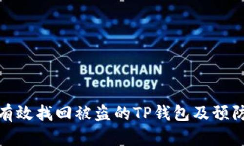 如何有效找回被盗的TP钱包及预防措施