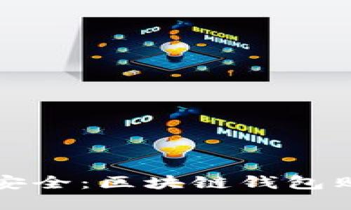 便宜又安全：区块链钱包购买指南