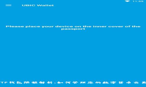 TP钱包限额解析：如何管理您的数字货币交易