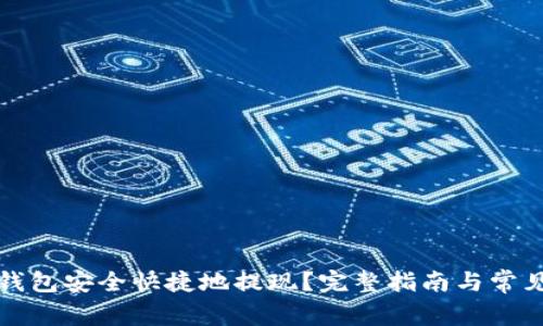 如何从TP钱包安全快捷地提现？完整指南与常见问题解答