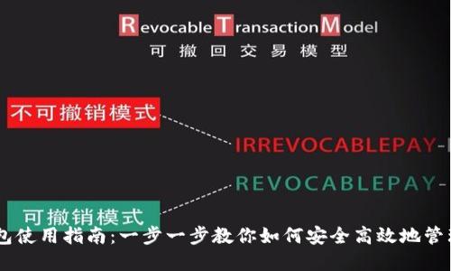 币圈TP钱包使用指南：一步一步教你如何安全高效地管理数字资产