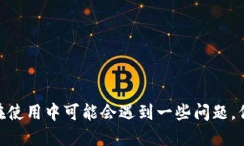   币圈TP钱包同步的意义与实用指南 / 
 guanjianci TP钱包, 币圈, 钱包同步, 数字货币 /guanjianci 

引言
随着数字货币的快速发展，越来越多的人开始关注币圈及其相关技术。其中，TP钱包作为一种流行的数字货币钱包，凭借其用户友好、功能丰富等特点成为了许多投资者的首选。然而，很多新手在使用TP钱包时，对“同步”的概念可能存在疑惑。本文将详细探讨币圈TP钱包同步的意义以及使用TP钱包的相关技巧。

什么是TP钱包？
TP钱包（TokenPocket）是一款多链数字货币钱包，支持多种加密资产的管理，允许用户轻松存储、发送和接收各种数字货币。除了基本的资产管理功能，TP钱包还为用户提供了去中心化交易所、DApp（去中心化应用）访问、NFT（非同质化代币）管理等功能，是一个综合性的数字货币生态系统。

TP钱包同步的基本概念
所谓“同步”，是指将TP钱包中的数据与区块链网络上的数据保持一致。这一过程通常涉及到以下几个方面：
ul
    listrong钱包信息更新：/strong钱包中的交易记录、余额等信息需要及时更新，以反映账户的真实状态。/li
    listrong安全性保障：/strong通过同步，用户可以确保自己的资产安全，防止因数据丢失或不一致而导致的风险。/li
    listrong多设备访问：/strong同步功能允许用户在不同设备上访问同一钱包，实现更好的使用体验。/li
/ul

TP钱包同步的实际操作
在TP钱包中，用户通常可以通过几个简单的步骤实现钱包的同步。这些步骤可能包括：
ol
    li确保网络连接：在进行同步之前，用户首先需要确保设备已连接至稳定的互联网环境。/li
    li打开TP钱包APP：用户需要打开手机上的TP钱包应用，输入密码或通过生物识别技术进行身份验证。/li
    li选择同步选项：在钱包主界面，通常会有一个“同步”或者“刷新”按钮，用户只需点击即可。/li
    li查看同步状态：系统会显示同步的进度和状态，用户可以根据提示完成后续操作。/li
/ol

TP钱包同步的常见问题及难点
尽管TP钱包的同步过程通常比较简单，但在实际操作中，用户仍然可能遇到一些问题。这些问题可能包括但不限于：
ul
    li网络不稳定导致同步失败/li
    li同步后的信息不准确/li
    li设备间无法同步数据/li
    li对于新用户来说，找不到同步的选项/li
/ul

为什么要进行TP钱包同步？
进行TP钱包的同步有许多重要的好处，包括：保持信息的实时性、确保资产的安全、用户体验等。下面我们来逐一探讨这些好处。

h4保持信息的实时性/h4
在进行数字货币交易时，信息时效性至关重要。通过同步，用户可以及时获取最新的交易记录和资产余额，能够对市场变化作出更快的反应。

h4确保资产的安全/h4
定期的同步可以帮助用户及时发现异常交易，保护资产安全。若发现账户被盗用或有异动，可以立即采取措施，避免损失。

h4用户体验/h4
TP钱包支持在多设备上使用，进行同步后，用户可以方便地在任何设备上访问自己的钱包。这种灵活性便于用户随时随地进行交易。

可能出现的问题及处理方案
尽管TP钱包的同步功能设计友好，但用户在实际操作中仍然可能会遇到各种问题。下面列出了四个常见问题以及如何解决它们。

问题一：网络不稳定导致同步失败
不少用户在进行TP钱包同步时，发现网络不稳定导致同步失败。这种情况下，用户可以考虑以下解决方案：
ul
    listrong检查网络连接：/strong用户应确保设备的Wi-Fi或移动数据处于打开状态，并能够顺畅访问互联网。/li
    listrong重启应用：/strong如果网络正常但仍然无法同步，可以尝试关闭TP钱包APP，然后再重新打开并进行同步尝试。/li
    listrong更新应用：/strong确保TP钱包是最新版本，旧版本可能存在bug导致无法同步。/li
/ul
通过以上方式，大多数网络问题都可以解决，确保用户顺畅使用TP钱包。

问题二：同步后的信息不准确
另外一个常见问题是，用户在同步后发现钱包中的余额或交易记录不准确。针对这种情况，用户可采取以下措施：
ul
    listrong手动刷新：/strong在同步完成后，用户可以尝试手动刷新界面，以确保所有信息都被更新。/li
    listrong核对区块链数据：/strong用户可通过区块链浏览器核对自己的交易信息，确认为何信息不同步。/li
    listrong联系客服：/strong如果所有方法无法解决，建议用户及时联系TP钱包的客服进行咨询。/li
/ul

问题三：无法在多设备间进行同步
TP钱包支持多设备使用，但有用户发现自己的钱包无法在多台设备间进行同步。这可能是由于以下原因造成的：
ul
    listrong没有使用同一账号：/strong用户需要确保在不同设备上使用的是同一账号，同时保持相同的登录信息和密码。/li
    listrong设备间未连接网络：/strong中途若有一台设备未连接网络，可能导致同步失败。/li
    listrong安全设置问题：/strong部分用户可能开启了额外的安全设置（如两步验证），需根据提示进行操作。/li
/ul
用户可根据上述原因逐步排查，确保TP钱包的有效多设备使用。

问题四：新用户找不到同步选项
对于刚接触数字货币的用户来说，可能会在TP钱包中找不到同步选项。这样的情况一般可以解决：
ul
    listrong查看帮助文档：/strongTP钱包通常会提供使用手册，新用户可以查阅相关文档，了解基本操作指引。/li
    listrong参加社区论坛：/strong加入币圈相关论坛，向其他用户求助，能获取丰富的经验及技巧。/li
    listrong观看教学视频：/strong许多用户在B站或其他平台上的学习视频中会详细解释如何操作。/li
/ul
通过以上几种方式，新用户能够更快上手，避免落入使用盲区。

总结
TP钱包的同步功能在币圈中扮演着重要角色，它不仅能确保交易信息的实时性和资产的安全性，还能为用户提供更优质的使用体验。尽管在使用中可能会遇到一些问题，但通过合理的应对措施，我们都能顺利克服。总之，掌握TP钱包的同步方式及其重要性，是每个数字货币投资者必须了解的首要基础。