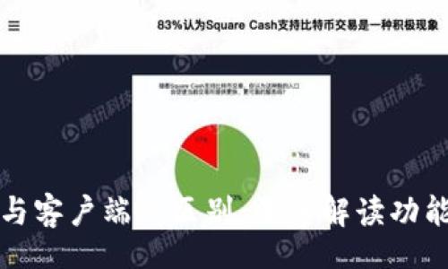 biasotu
比特币钱包与客户端的区别：深入解读功能与使用场景
