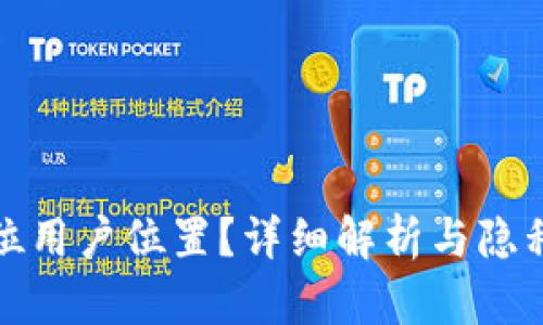 TP钱包能否定位用户位置？详细解析与隐私安全问题探讨