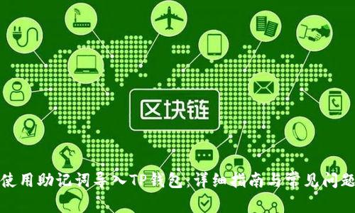 如何使用助记词导入TP钱包：详细指南与常见问题解答