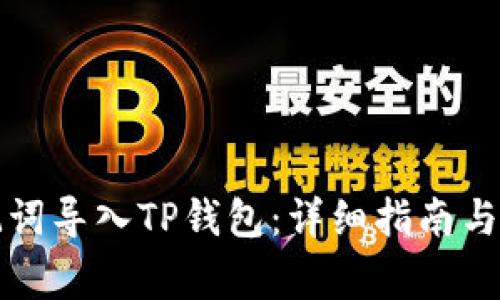 如何使用助记词导入TP钱包：详细指南与常见问题解答