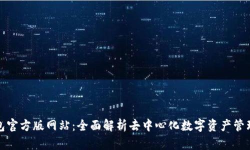 : TP钱包官方版网站：全面解析去中心化数字资产管理的未来