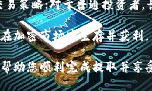    抹茶如何将BNB提取到TP钱包的详细指南  / 

 guanjianci  抹茶, BNB, TP钱包, 加密货币  /guanjianci 

 在数字货币的世界中，用户经常需要将资产从一个平台转移到另一个平台。特别是对于那些使用抹茶（MEXC）进行交易的用户来说，将BNB（币安币）提取到TP钱包的操作是相对常见的需求。本文将为您提供一份详尽的指南，帮助您安全、有效地完成这一操作。

 一、什么是抹茶和BNB？ 

 抹茶（MEXC）是一家全球领先的数字货币交易所，为用户提供数字资产的交易、存储和管理服务。它支持多种数字货币的交易，包括主流的比特币、以太坊以及BNB等。 

 BNB（币安币）是币安交易所发行的原生代币，最初用于支付交易费用，后来逐步扩展到多种应用场景。如今，BNB在众多交易所和去中心化金融（DeFi）平台上都具有广泛的应用。 

 二、提取BNB到TP钱包的前期准备 

 在进行BNB提取前，您需要做好以下准备：

 1. **确保您有一个有效的TP钱包**：TP钱包是一款多链数字资产钱包，支持多种加密货币的存储和管理。您可以通过官方网站或应用商店下载并安装TP钱包，并确保设置好安全密码和助记词，以保护您的资产安全。

 2. **账户安全**：为了确保安全，建议您启用两步验证（2FA）功能。在您进行提取操作前，确保您的抹茶账户和TP钱包都开启了此功能。

 3. **获取您的TP钱包地址**：在TP钱包中，您需要找到您的BNB地址。这通常可以在钱包首页找到，点击BNB后会显示您的地址。确保您复制的是正确的地址，以免出现损失。

 三、在抹茶上提取BNB的步骤 

 接下来，我们将详细讲解如何在抹茶上提取BNB到TP钱包：

 1. **登录抹茶账户**：首先使用您的账号和密码登录抹茶交易所。确保在登录时使用安全的网络环境，避免在公共Wi-Fi下登录。

 2. **进入资产页面**：登录后，在页面顶部菜单中找到并点击“资产”选项。您将看到所有可用的资产和余额。

 3. **选择BNB并申请提取**：在资产列表中找到BNB，点击旁边的“提取”按钮。此时，您会被要求输入提取的数量和目标地址。

 4. **输入提取信息**：在弹出的窗口中，输入您希望提取的BNB数量，并将之前复制的TP钱包地址粘贴到目标地址框中。确保地址无误，任何错误都可能导致资产损失。

 5. **支付手续费**：请注意，提取BNB时会产生一小笔手续费，确认提取的数量后，您还需确保账户中有足够的余额以支付这笔费用。

 6. **确认提取**：仔细检查您输入的所有信息，包括数量和目标地址，确保无误后，点击“确认提取”。系统可能会要求您进行二次验证。

 7. **查看提取状态**：完成上述步骤后，您可以在“提取历史”中查看您的提取请求状态。如果显示“待处理”，请耐心等待；通常在几分钟内即可完成。

 四、提取后如何确认BNB到账？ 

 一旦提取请求处理完成，您可以以下方式确认BNB已成功到达TP钱包：

 1. **登录TP钱包**：使用您设置的密码登录TP钱包。确保网络连接正常，等待钱包信息更新。

 2. **查看BNB余额**：在TP钱包的首页，您将看到BNB的余额。如果金额已增加，意味着您的提取成功。如果未显示，请尝试稍等片刻，有时网络延迟可能导致信息未及时更新。

 3. **检查交易记录**：在TP钱包中，您还可以查看交易记录，确认您的BNB确实已到账。点击BNB查看详细交易历史，查看最近的交易记录，以确认该笔资金的来源和状态。

 常见问题解答 

 问题一：提取BNB时遇到的错误？ 

 提取BNB时，用户可能会遇到各种错误，例如地址错误、数量不足、网络延迟等。下面是一些常见错误及其解决方案：

 1. **地址错误**：这是最常见的错误之一。因为加密货币地址是由字母和数字组合而成的，输入错误可能导致资产丢失。请仔细检查并确保您复制了正确的TP钱包地址。

 2. **数量不足**：在提取前，请确保您的BNB余额足以支付提取请求及手续费。如果余额不足，您将无法完成提取，建议您在提取前检查当前账户余额。

 3. **网络问题**：在繁忙时段，区块链网络可能出现拥堵，导致提取请求延迟。在此情况下，请耐心等待，检查交易状态。如果长时间未到账，您可以联系抹茶客服进行咨询。

 问题二：提取后BNB未到账怎么办？ 

 如果您在抹茶成功提交了提现请求，但长时间未在TP钱包中看到到账，以下是一些步骤供您参考：

 1. **查看提取状态**：在抹茶的“提取历史”中查看提取请求的状态，确保提取状态为“成功”。如果状态是“失败”或“待处理”，您需要联系抹茶客服。

 2. **确认钱包地址**：登录TP钱包确认您输入的地址是否正确。有时由于网络延迟等原因，您可能在不同设备之间查看时发生误解。

 3. **查看区块链状态**：使用区块链浏览器检查交易状态，确保您的交易在区块链上被确认。输入您的交易哈希或地址，查看相关信息。

 4. **联系客服**：如果以上步骤都未能解决问题，建议您及时联系抹茶客户支持，提供您的提取历史以便他们协助查找问题。 

 问题三：如何保证提现过程的安全性？ 

 确保提取交易安全是每个用户的首要任务，以下是一些安全建议：

 1. **启用两步验证（2FA）**：所有的加密钱包和交易所都应该启用二次验证，增加安全级别。启用后即使有人窃取了您的账号密码，也无法随意进行交易。

 2. **保持软件更新**：确保您的TP钱包和其他相关软件是最新版本，开发者会定期发布安全补丁以修复漏洞。

 3. **使用安全的网络环境**：尽量避免在公共Wi-Fi网络下进行交易操作，确保所使用的网络是安全的。

 4. **使用强密码**：为您的账户设置复杂且难以猜测的密码，定期更改密码，并避免在多个平台使用相同的密码。

 问题四：对BNB的投资策略与风险 

 对于投资BNB等加密货币的用户来说，制定合理的投资策略是至关重要的。以下是一些建议：

 1. **市场研究**：在进行投资前，深入了解BNB的市场表现和相关趋势。掌握基本的市场分析工具，了解市场动态对价格的影响。

 2. **分散投资**：不要将所有资金投入到单一的加密货币中，分散投资可以降低风险。考虑将一部分资金分配到其他有潜力的项目中。

 3. **长期持有与短期交易**：根据市场的波动，选择适合自己的投资风格。对于经验丰富的交易员，可以选择短期交易策略；对于普通投资者，长期持有更稳妥。

 4. **风险管理**：务必制定止损策略和投资预算，确保不因市场波动而造成巨大损失。合理的风险管理可以帮助您在加密市场中生存并获利。

 总之，提取BNB到TP钱包的过程相对简单，但在操作过程中保持警惕和谨慎是十分必要的。希望通过以上信息，能够帮助您顺利完成提取并享受加密货币的投资乐趣。