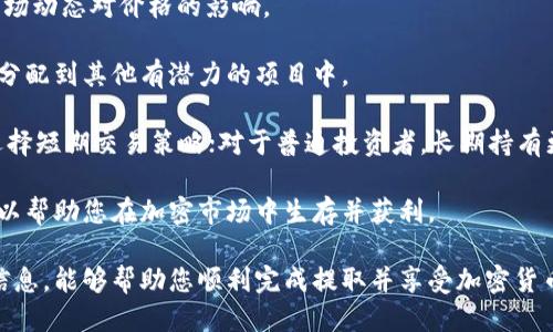    抹茶如何将BNB提取到TP钱包的详细指南  / 

 guanjianci  抹茶, BNB, TP钱包, 加密货币  /guanjianci 

 在数字货币的世界中，用户经常需要将资产从一个平台转移到另一个平台。特别是对于那些使用抹茶（MEXC）进行交易的用户来说，将BNB（币安币）提取到TP钱包的操作是相对常见的需求。本文将为您提供一份详尽的指南，帮助您安全、有效地完成这一操作。

 一、什么是抹茶和BNB？ 

 抹茶（MEXC）是一家全球领先的数字货币交易所，为用户提供数字资产的交易、存储和管理服务。它支持多种数字货币的交易，包括主流的比特币、以太坊以及BNB等。 

 BNB（币安币）是币安交易所发行的原生代币，最初用于支付交易费用，后来逐步扩展到多种应用场景。如今，BNB在众多交易所和去中心化金融（DeFi）平台上都具有广泛的应用。 

 二、提取BNB到TP钱包的前期准备 

 在进行BNB提取前，您需要做好以下准备：

 1. **确保您有一个有效的TP钱包**：TP钱包是一款多链数字资产钱包，支持多种加密货币的存储和管理。您可以通过官方网站或应用商店下载并安装TP钱包，并确保设置好安全密码和助记词，以保护您的资产安全。

 2. **账户安全**：为了确保安全，建议您启用两步验证（2FA）功能。在您进行提取操作前，确保您的抹茶账户和TP钱包都开启了此功能。

 3. **获取您的TP钱包地址**：在TP钱包中，您需要找到您的BNB地址。这通常可以在钱包首页找到，点击BNB后会显示您的地址。确保您复制的是正确的地址，以免出现损失。

 三、在抹茶上提取BNB的步骤 

 接下来，我们将详细讲解如何在抹茶上提取BNB到TP钱包：

 1. **登录抹茶账户**：首先使用您的账号和密码登录抹茶交易所。确保在登录时使用安全的网络环境，避免在公共Wi-Fi下登录。

 2. **进入资产页面**：登录后，在页面顶部菜单中找到并点击“资产”选项。您将看到所有可用的资产和余额。

 3. **选择BNB并申请提取**：在资产列表中找到BNB，点击旁边的“提取”按钮。此时，您会被要求输入提取的数量和目标地址。

 4. **输入提取信息**：在弹出的窗口中，输入您希望提取的BNB数量，并将之前复制的TP钱包地址粘贴到目标地址框中。确保地址无误，任何错误都可能导致资产损失。

 5. **支付手续费**：请注意，提取BNB时会产生一小笔手续费，确认提取的数量后，您还需确保账户中有足够的余额以支付这笔费用。

 6. **确认提取**：仔细检查您输入的所有信息，包括数量和目标地址，确保无误后，点击“确认提取”。系统可能会要求您进行二次验证。

 7. **查看提取状态**：完成上述步骤后，您可以在“提取历史”中查看您的提取请求状态。如果显示“待处理”，请耐心等待；通常在几分钟内即可完成。

 四、提取后如何确认BNB到账？ 

 一旦提取请求处理完成，您可以以下方式确认BNB已成功到达TP钱包：

 1. **登录TP钱包**：使用您设置的密码登录TP钱包。确保网络连接正常，等待钱包信息更新。

 2. **查看BNB余额**：在TP钱包的首页，您将看到BNB的余额。如果金额已增加，意味着您的提取成功。如果未显示，请尝试稍等片刻，有时网络延迟可能导致信息未及时更新。

 3. **检查交易记录**：在TP钱包中，您还可以查看交易记录，确认您的BNB确实已到账。点击BNB查看详细交易历史，查看最近的交易记录，以确认该笔资金的来源和状态。

 常见问题解答 

 问题一：提取BNB时遇到的错误？ 

 提取BNB时，用户可能会遇到各种错误，例如地址错误、数量不足、网络延迟等。下面是一些常见错误及其解决方案：

 1. **地址错误**：这是最常见的错误之一。因为加密货币地址是由字母和数字组合而成的，输入错误可能导致资产丢失。请仔细检查并确保您复制了正确的TP钱包地址。

 2. **数量不足**：在提取前，请确保您的BNB余额足以支付提取请求及手续费。如果余额不足，您将无法完成提取，建议您在提取前检查当前账户余额。

 3. **网络问题**：在繁忙时段，区块链网络可能出现拥堵，导致提取请求延迟。在此情况下，请耐心等待，检查交易状态。如果长时间未到账，您可以联系抹茶客服进行咨询。

 问题二：提取后BNB未到账怎么办？ 

 如果您在抹茶成功提交了提现请求，但长时间未在TP钱包中看到到账，以下是一些步骤供您参考：

 1. **查看提取状态**：在抹茶的“提取历史”中查看提取请求的状态，确保提取状态为“成功”。如果状态是“失败”或“待处理”，您需要联系抹茶客服。

 2. **确认钱包地址**：登录TP钱包确认您输入的地址是否正确。有时由于网络延迟等原因，您可能在不同设备之间查看时发生误解。

 3. **查看区块链状态**：使用区块链浏览器检查交易状态，确保您的交易在区块链上被确认。输入您的交易哈希或地址，查看相关信息。

 4. **联系客服**：如果以上步骤都未能解决问题，建议您及时联系抹茶客户支持，提供您的提取历史以便他们协助查找问题。 

 问题三：如何保证提现过程的安全性？ 

 确保提取交易安全是每个用户的首要任务，以下是一些安全建议：

 1. **启用两步验证（2FA）**：所有的加密钱包和交易所都应该启用二次验证，增加安全级别。启用后即使有人窃取了您的账号密码，也无法随意进行交易。

 2. **保持软件更新**：确保您的TP钱包和其他相关软件是最新版本，开发者会定期发布安全补丁以修复漏洞。

 3. **使用安全的网络环境**：尽量避免在公共Wi-Fi网络下进行交易操作，确保所使用的网络是安全的。

 4. **使用强密码**：为您的账户设置复杂且难以猜测的密码，定期更改密码，并避免在多个平台使用相同的密码。

 问题四：对BNB的投资策略与风险 

 对于投资BNB等加密货币的用户来说，制定合理的投资策略是至关重要的。以下是一些建议：

 1. **市场研究**：在进行投资前，深入了解BNB的市场表现和相关趋势。掌握基本的市场分析工具，了解市场动态对价格的影响。

 2. **分散投资**：不要将所有资金投入到单一的加密货币中，分散投资可以降低风险。考虑将一部分资金分配到其他有潜力的项目中。

 3. **长期持有与短期交易**：根据市场的波动，选择适合自己的投资风格。对于经验丰富的交易员，可以选择短期交易策略；对于普通投资者，长期持有更稳妥。

 4. **风险管理**：务必制定止损策略和投资预算，确保不因市场波动而造成巨大损失。合理的风险管理可以帮助您在加密市场中生存并获利。

 总之，提取BNB到TP钱包的过程相对简单，但在操作过程中保持警惕和谨慎是十分必要的。希望通过以上信息，能够帮助您顺利完成提取并享受加密货币的投资乐趣。