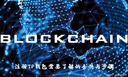 注册TP钱包需要了解的条件与步骤