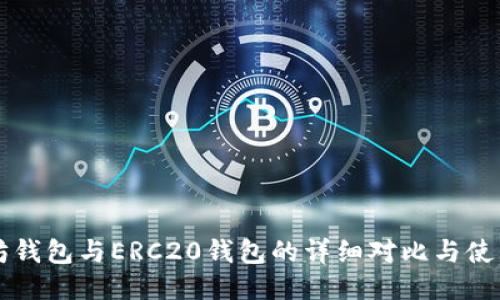 以太坊钱包与ERC20钱包的详细对比与使用指南