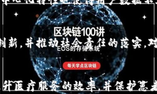 



思考一个符合且有价值的优秀，放进标签里，和4个相关的关键词 用逗号分隔，关键词放进标签里，然后围绕详细介绍，写大约4350个字的内容，并思考4个可能相关的问题，并逐个问题详细介绍，每个问题介绍内容不少于700字，分段加上标签，段落用标签表示。





百度钱包区块链绿洲：探索数字支付与生态系统的未来

关键词

区块链, 百度钱包, 绿色金融, 数字支付

引言
随着技术的迅速发展，数字金融及其背后支撑的技术，尤其是区块链，正在重塑我们的支付方式和金融生态。百度钱包作为中国大陆重要的数字支付工具之一，其结合区块链技术的尝试便是这一变革的缩影。本文将深入探讨百度钱包在区块链应用下的发展潜力，称为“绿洲”，及其对数字支付未来的影响和可能带来的生态变化。

一、百度钱包与区块链的融合 
百度钱包是由百度公司推出的移动支付工具，其面向用户提供便捷的支付和理财服务。近年来，随着区块链技术的逐步成熟，其商业应用逐渐被关注，并在金融科技领域中显示出巨大潜力。百度钱包通过借助区块链技术，不仅提升了支付的安全性和透明性，也为用户提供了更多的金融服务选择。
区块链的去中心化特性使得每一笔交易都能够被记录在一个公共账本上，所有参与者都可以参与数据的验证和确认。这种透明化的机制不仅可以降低欺诈行为，还提高了用户的信任度。在百度钱包的应用中，区块链技术成为了其核心优势之一，帮助它从传统支付模式中脱颖而出。

二、百度钱包的“绿洲”计划
在区块链的应用探索中，百度钱包推出了名为“绿洲”的计划。该计划不仅是对区块链技术的进一步整合，也是在推动绿色金融和可持续发展方面的重要举措。“绿洲”计划的目标之一是打造一个多元化、绿色的金融生态系统，以支持可持续发展项目。
通过基于区块链的智能合约，用户可以参与到更加透明和高效的融资项目中，尤其是在环境保护和可再生资源的领域。此外，区块链记录的一旦完成，信息不可篡改，能够有效地保障用户的权益，这对于绿色金融项目的投资者来说，无疑是一个重大的利好消息。

三、数字支付的未来与其生态系统 
数字支付的未来不仅限于简单的支付工具，而是一个复杂的生态系统。区块链技术在此生态系统中发挥了重大的作用，通过提供安全、快速、透明的交易方式，使得用户、商家和金融机构之间的互动变得更加高效。
在这个生态系统中，百度钱包通过整合各种服务，包括传统缴费、跨境支付、和小额贷款等，为用户带来了一站式的服务体验。同时，借助区块链的特性，数据的实时性和透明性使得用户的信任度大大提升，从而促使更多用户愿意尝试数字金融服务。
未来，随着技术的发展，数字支付将不仅仅限于购物和消费。在诸如分享经济、社会信用以及对小微企业的金融支持等方面，数字支付会扮演越来越重要的角色。

四、潜在问题与挑战
尽管百度钱包在区块链和数字支付方面的发展前景广阔，但仍然存在一些潜在的问题和挑战值得注意。首先，技术本身的成熟度和安全性是实施区块链技术的主要因素之一。若技术并未成熟，可能会导致安全隐患。
其次，政策和法规的约束也是不可忽视的因素。随着区块链和数字支付的发展，政府和相关监管机构需要建立相应的法律框架，以确保用户的权益能够受到保护。在此背景下，政策的滞后可能会使新兴技术面临一定的瓶颈。
最后，公众的接受度与理解也是关键。为了实现更加广泛的应用，百度钱包必须加大教育宣传力度，让更多的用户了解区块链技术的优势和潜在应用场景，从而增强其对数字金融的信心。

可能相关的问题
1. 百度钱包如何保障用户的安全性和隐私？
在数字支付中，用户的隐私和数据安全是极为重要的。百度钱包通过采用最先进的加密技术确保用户的信息在传输过程中的安全。此外，区块链的去中心化特性也使得用户数据不容易被单一组织控制和滥用，增强了用户的信任。

2. 绿色金融如何影响未来的经济模式？
绿色金融的推广倡导了可持续发展的理念，其核心在于将环境保护与经济利益相结合。这种新的经济模式将会推动更多资源的合理配置，促进技术创新，并推动社会责任的落实，对整体经济提出了新要求。

3. 区块链技术在其他行业的应用前景如何？
除了金融领域，区块链技术在物流、医疗、版权等多个行业同样展现了极大的应用潜力。例如，在医疗行业，通过区块链可以更好地记录患者的信息，提升医疗服务的效率，并保护患者的隐私。在物流方面，利用区块链可以帮助追踪产品的流转路径，确保产品的真实性。

4. 用户在使用数字支付时需要注意哪些问题？
用户在使用数字支付如百度钱包时，需要关注几个方面。首先是选择正规的支付平台，确保平台的信誉和安全性。其次，用户应定期更新密码，避免因密码泄露而导致财务损失。此外，在进行交易时，用户应该保持警惕，不轻信不明来源的链接和信息，保护自己的账户信息。
