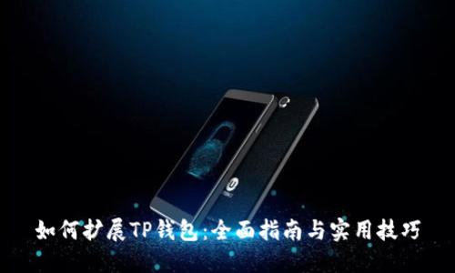 如何扩展TP钱包：全面指南与实用技巧