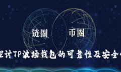深入探讨TP波场钱包的可靠