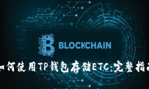 如何使用TP钱包存储ETC：完整指南