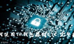 如何使用TP钱包存储ETC：完