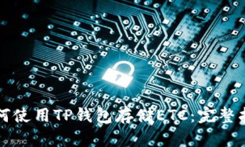 如何使用TP钱包存储ETC：完整指南