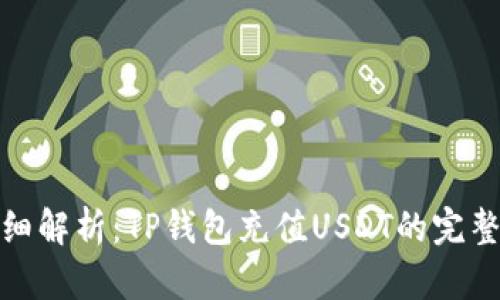 : 详细解析：TP钱包充值USDT的完整教程