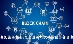 TP钱包注册指南：只能注册