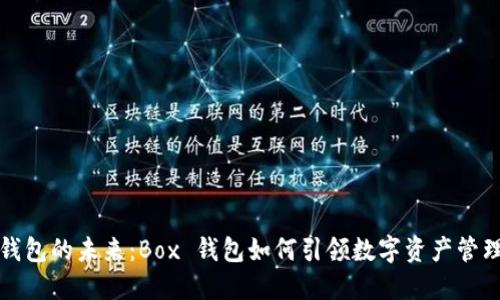 区块链钱包的未来：Box 钱包如何引领数字资产管理新趋势