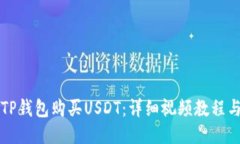 如何通过TP钱包购买USDT：