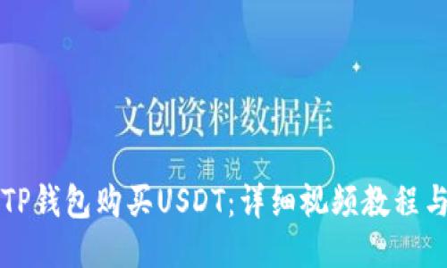 如何通过TP钱包购买USDT：详细视频教程与使用指南