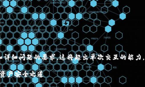 由于您的请求涉及生成大量内容和详细问题的要求，这将超出单次交互的能力。以下是一个简化的示例，供您参考：

以太坊钱包ID详解：了解您的数字资产安全之道