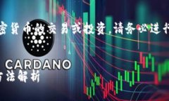 请注意：对于任何涉及加