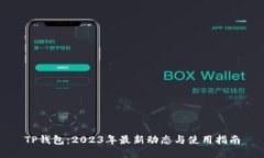 TP钱包：2023年最新动态与