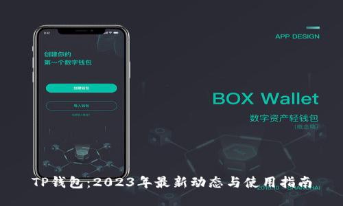 TP钱包：2023年最新动态与使用指南