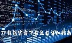 TP钱包官方下载流程详细指