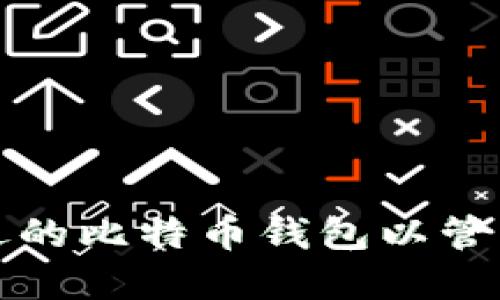 如何选择合适的比特币钱包以管理你的币数量