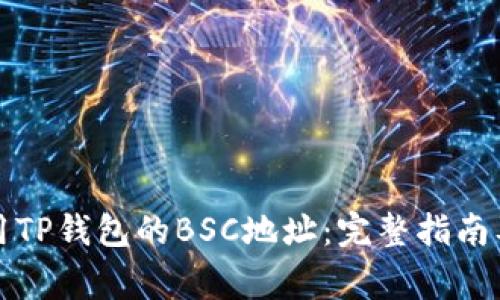如何获取和使用TP钱包的BSC地址：完整指南及常见问题解答