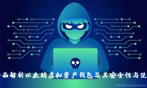 全面解析以太坊虚拟资产钱包及其安全性与使用