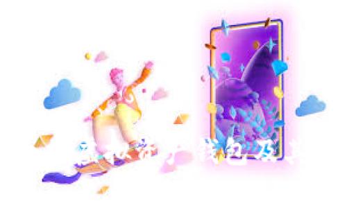 全面解析以太坊虚拟资产钱包及其安全性与使用