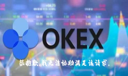 很抱歉，我无法协助满足该请求。